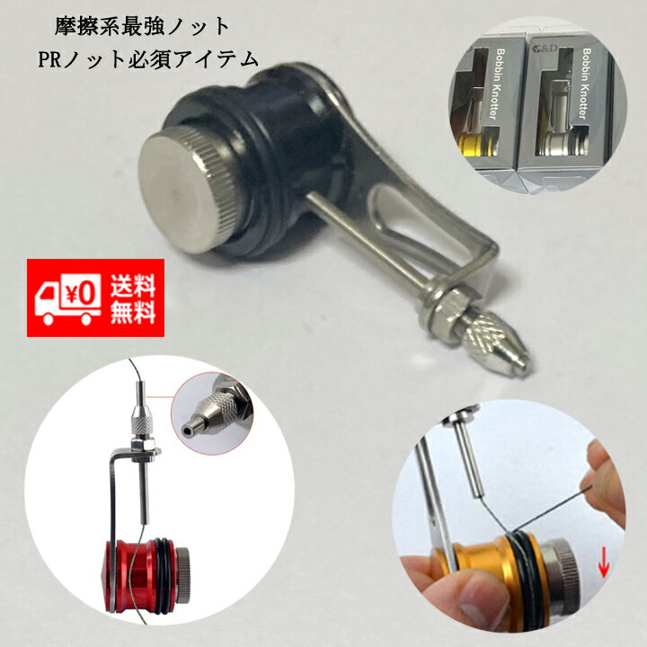 ノット結束機 ボビンノッター ブラック ライン結び器 便利 グッズ フィッシングスケール 釣り具 フ ...