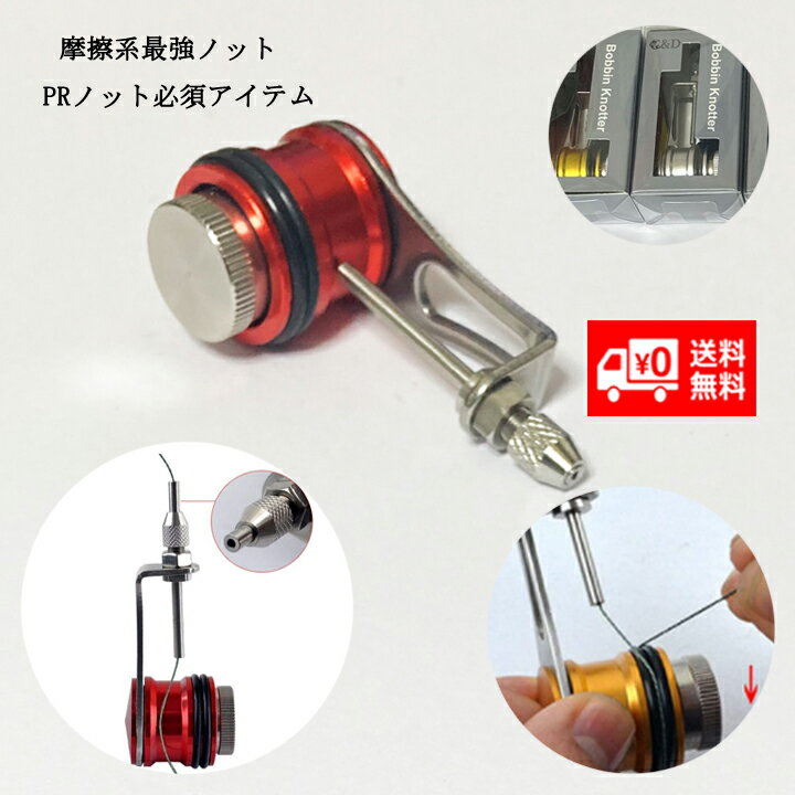 ノット結束機 ボビンノッター レッド ライン結び器 ボビンワインダー 便利 グッズ 釣り具 フ ィッ ...