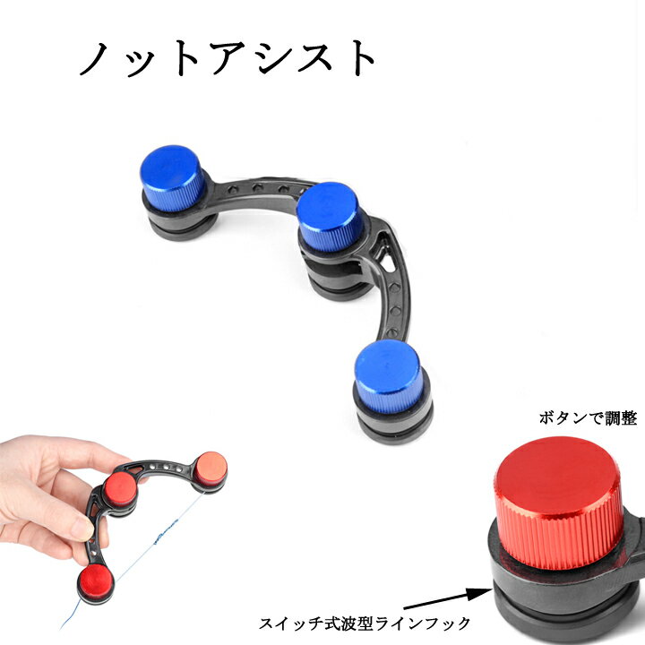 ノットアシスト FGノットも簡単 ブルー スピーディー ライン結び器 便利 グッズ 釣り具 フ ィッシング 釣り ルアー 3色選べる