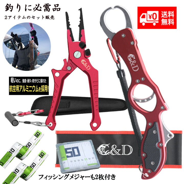 フィッシュグリップ プライヤー レッド 2点 セット フィッシングメジャーも2枚付き 魚掴み器 ボガグリップ フィッシュグスケール 釣り ルアー バス釣り シーバス