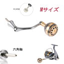 リールハンドル パーツ Mサイズ アブ ダイワ 六角軸 daiwa 1500 2000 2500 3000 スピニングリール 釣り ルアー