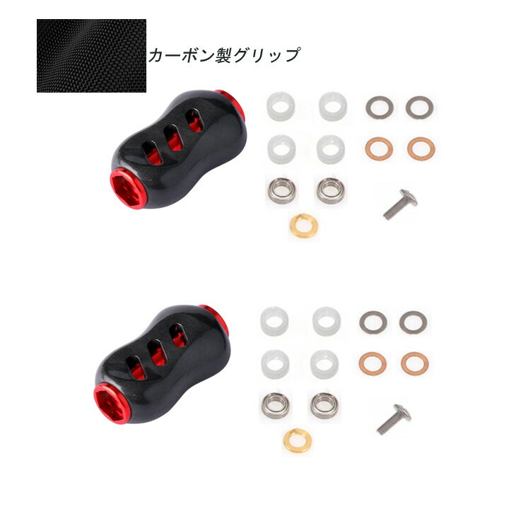 リールハンドルノブ ダイワ シマノ 2個セット (黒紅)カーボン製グリップ カスタム リールパーツ 釣り ルアー 交換 リール パーツ スピニングリール ベイト...
