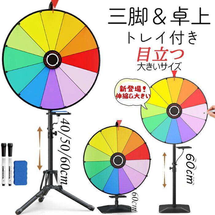【60cm入荷済み】ルーレット トレー 三脚 卓上 大きい 巨大 ゲーム 抽選 高さ調節可能 マーカー付き 特大 おもちゃ アルミ カラフル 取り付け簡単 ルーレットホイール パーティー 回転 展示会 結婚式 イベント ゲームルーレット お店用 店舗 学校行事