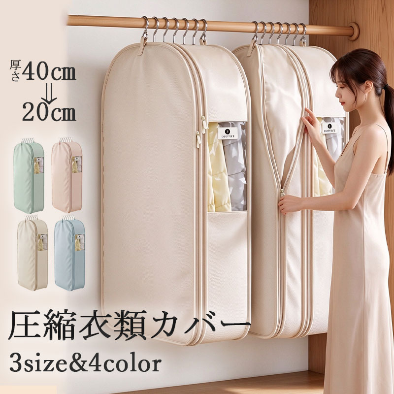 製品詳細 商品番号 zw032 商品名 コート収納袋 素材 ポリエステル カラー ベージュ、ブルー、ピンク、グリーン サイズ S/90*58*40cm M/110*58*40cm L/130*58*40cm 生産地 中国 この商品について ・吊り下げ式圧縮設計：ファスナーを閉めるだけで簡単圧縮、クローゼット空間を節約 ・側面ファスナー：ハンガーにかけたまま衣類の出し入れが楽 ・透明窓付き：中身が一目瞭然、衣類の管理が簡単 ・ 複数ハンガー対応：8-10件のコートをまとめて保管 注意点 商品写真はできる限り実物の色に近づけるよう加工しておりますが、 お客様のお使いのモニター設定、お部屋の照明等により実際の商品と色味が異なる場合がございます。 予めご了承くださいますようお願い致します。 商品の仕様は改良等のため予告なく変更する場合があります。また本サイトの写真とお届け商品の色合いが多少異なる場合や、制作の都合上、柄などの出方が写真と異なる場合がございますので、ご了承下さい。