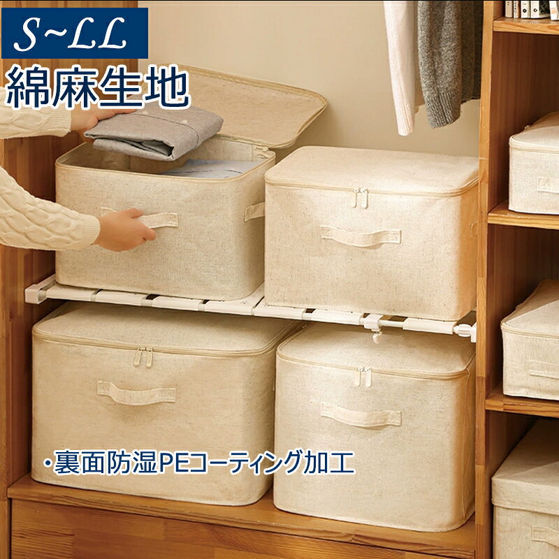衣類収納ボックス S〜LL 大容量 通気 綿麻布 布団収納 丈夫 ベージュ 布 折りたたみ 衣類収納 頑丈 衣装ケース コンパクト 収納ケース クローゼット 押入れ収納 洋服収納 シンプル おしゃれ ファスナー ファブリックボックス 衣類ケース