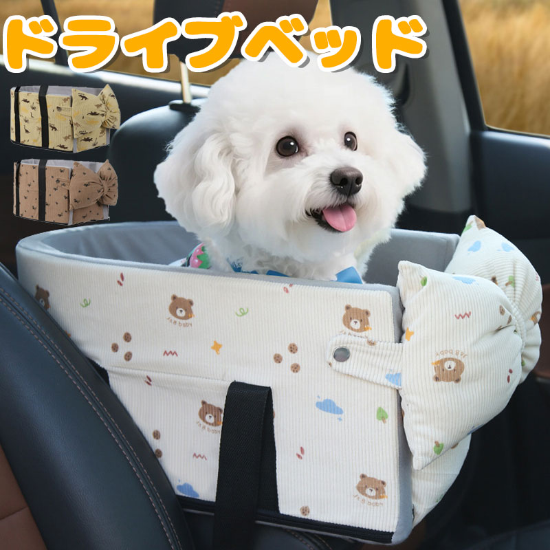 ドライブベッド 可愛い キャリーバッグ お出かけ 車用ペットシート ふわふわ ペット用 ベージュ ブラウン イエロー ドライブボックス 犬 座席シート 車載 ベッド カー用品 おしゃれ 犬用 猫用 ペットキャリー 旅行
