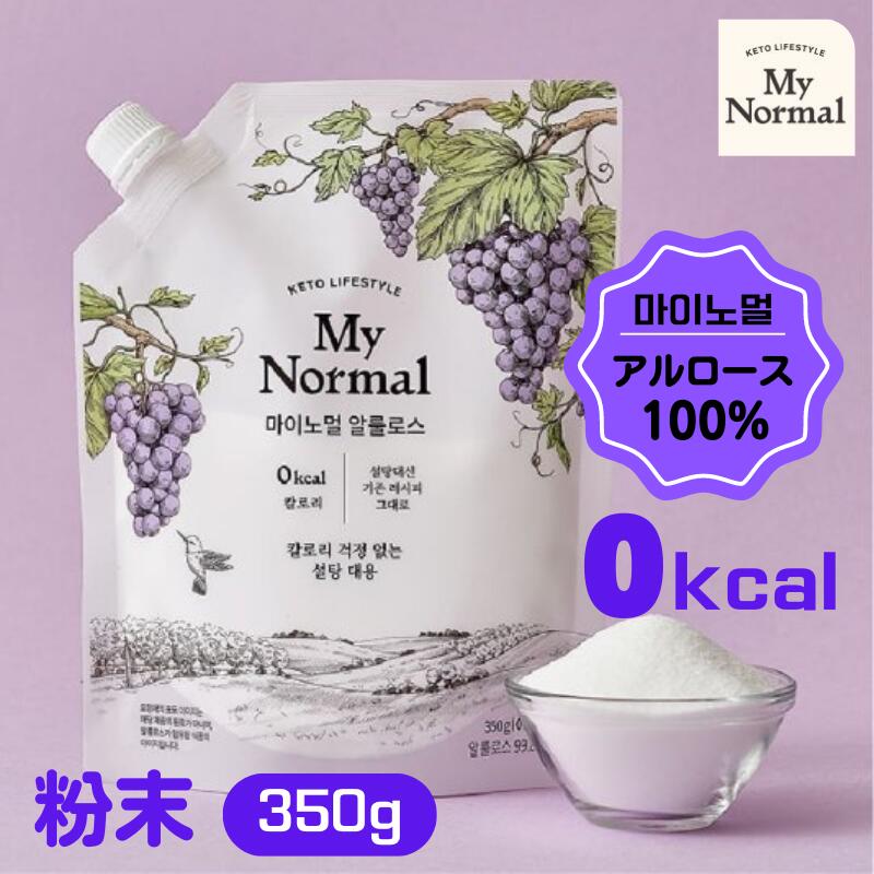 テレビで話題！送料無料【My Normal】350g 1個 マイノーマル 粉末アルロース 希少 糖100% ゼロカロリー糖類ゼロ 天然砂糖の代替品 ダイエット アルロース 糖質0g 食事調節 希少糖 海外通販