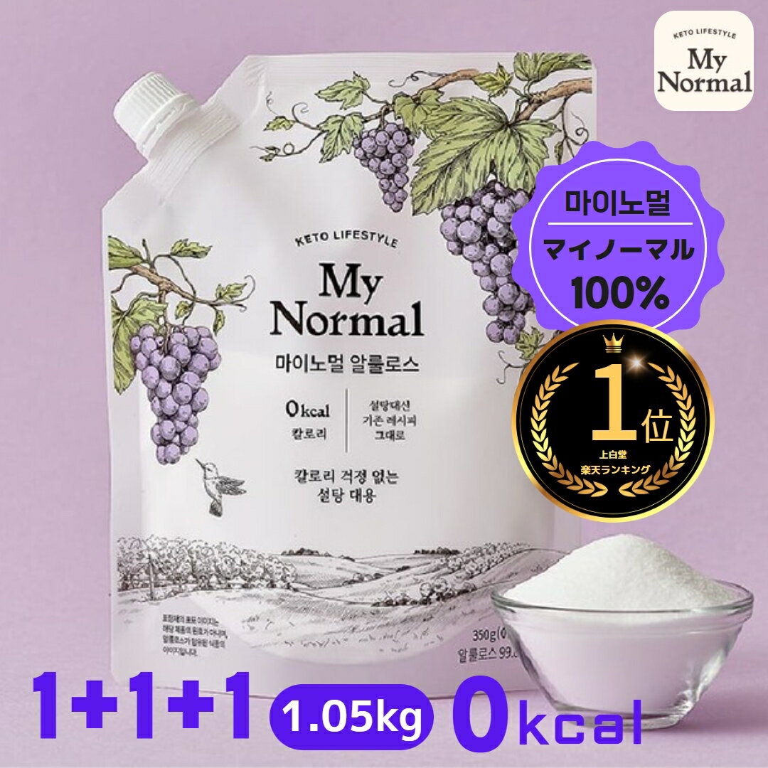 テレビで話題！送料無料【My Normal】【monksu】【2種類の中から選ぶ】粉末350gx3個 1.05kg/液状 485g マイノーマル アルロース100% 希少糖 甘味料 ゼロカロリー糖類ゼロ 天然砂糖の代替品 ダイエット 韓国食品 海外通販