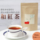 【 静岡茶で作った和紅茶 】 和紅茶 紅茶 ティーバッグ 静岡茶 20パック (3g10袋×2) 産地直送 静岡産 日本産 国産 ギフト 贈答品 送料無料 マラ...