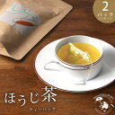 【 ほうじ茶 ティーバッグ 】 静岡茶 静岡県 お茶 30パック (3g15袋×2) 渋味 茶葉 緑茶 煎茶 産地直送 静岡 牧之原 藤枝 富士 送料無料 ギフ...