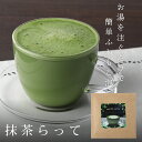 静岡の抹茶で作ったこだわりの抹茶ラテ 】 抹茶らって 抹茶 らて 煎茶 静岡茶 日本茶 お茶 各16g× 5袋 ふんわり泡 ラテ 羅漢果 ほのかな甘み 優しいラ...
