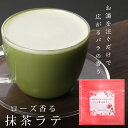 【 ローズ香る抹茶ラテ 】 こだわりの煎茶らって 抹茶 らて バラの香り 煎茶 静岡茶 緑茶 新茶 各16g× 5袋 牛乳を使わずふんわり泡のラテ 羅漢果 ほの...