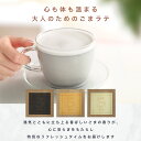 金・白・黒の3種のごまらって 飲みくらべセット Giftセット こだわりのごまらって らて 黒ゴマ 白ゴマ 金ゴマ 3種類 お試し 3種 各20g 1袋 牛乳を...