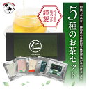 【分福 2025年 新茶 】 静岡茶 5種のお茶セット 煎茶ティーバッグ ほうじ茶 和紅茶 抹茶ラテ ゆず煎茶 高級 静岡茶 おいしい お茶 健康茶 茶 国産 ...