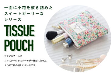 【 アウトレット / 30%OFF 】【日本製】 スィートガーデン / ティッシュポーチ ポケットティッシュケース ティッシュポーチ カバー レディース かわいい 花柄 おしゃれ ギフト プレゼント クリスマス ビンゴ 景品 カイロケース