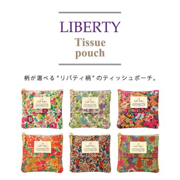 【LIBERTY】 ティッシュポーチ リバティプリント / ポケットティッシュケース ティッシュポーチ カバー レディース かわいい 花柄 おしゃれ ギフト プレゼント