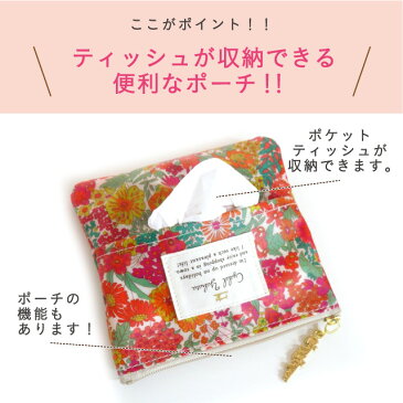 【LIBERTY】 ティッシュポーチ リバティプリント / ポケットティッシュケース ティッシュポーチ カバー レディース かわいい 花柄 おしゃれ ギフト プレゼント