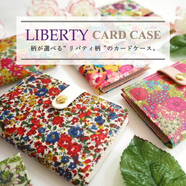 【LIBERTY】 カードケース リバティプリント / カードケース レディース かわいい 花柄 おしゃれ 大容量 ポイントカード 保険証 ビニール スリム 薄型 コンパクト ギフト プレゼント バレンタイン ホワイトデー お返し