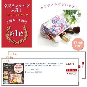 【送料無料】 ボタニカルフラワー がま口化粧ポーチ / ポーチ がま口ポーチ 化粧ポーチ メイクポーチ コスメポーチ かわいい 小物入れ おしゃれ 花柄 レディース 機能的 ギフト プレゼント 母の日 早割