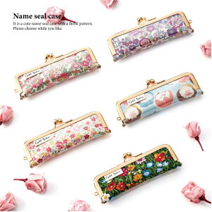 がま口 印鑑ケース 印鑑入れ はんこケース ハンコ入れ レディース 銀行員 実印 認印 かわいい おしゃれ 10.5mm 12mm 13.5mm 朱肉付き 花柄 ギフト プレゼント お祝い アソー バレンタインデー ホワイトデー 新生活