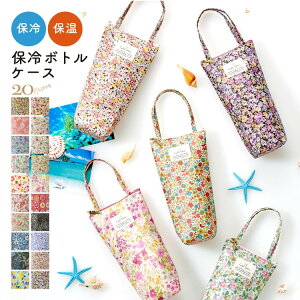 保冷 保温 ペットボトルカバー ボトルケース ボトルホルダー 保冷剤 旅行 レジャー 傘バッグ 傘ケース ギフト プレゼント トラベル かわいい クーラーバッグ レディース おしゃれ お祝い バレンタインデー ホワイトデー 新生活