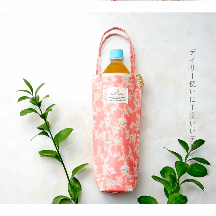 保冷 保温 ペットボトルカバー ボトルケース ボトルホルダー 保冷剤 旅行 レジャー 傘バッグ 傘ケース ギフト プレゼント トラベル かわいい クーラーバッグ レディース おしゃれ お祝い バレンタインデー ホワイトデー 新生活格安通販　バレンタイン　人気　ランキング