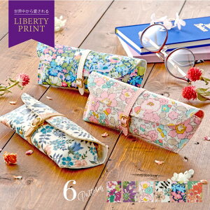 【 LIBERTY PRINT 】 リバティ プリント メガネケース 眼鏡ケース サングラスケース レディース かわいい 花柄 おしゃれ ソフトケース 老眼鏡ケース ギフト プレゼント お祝い