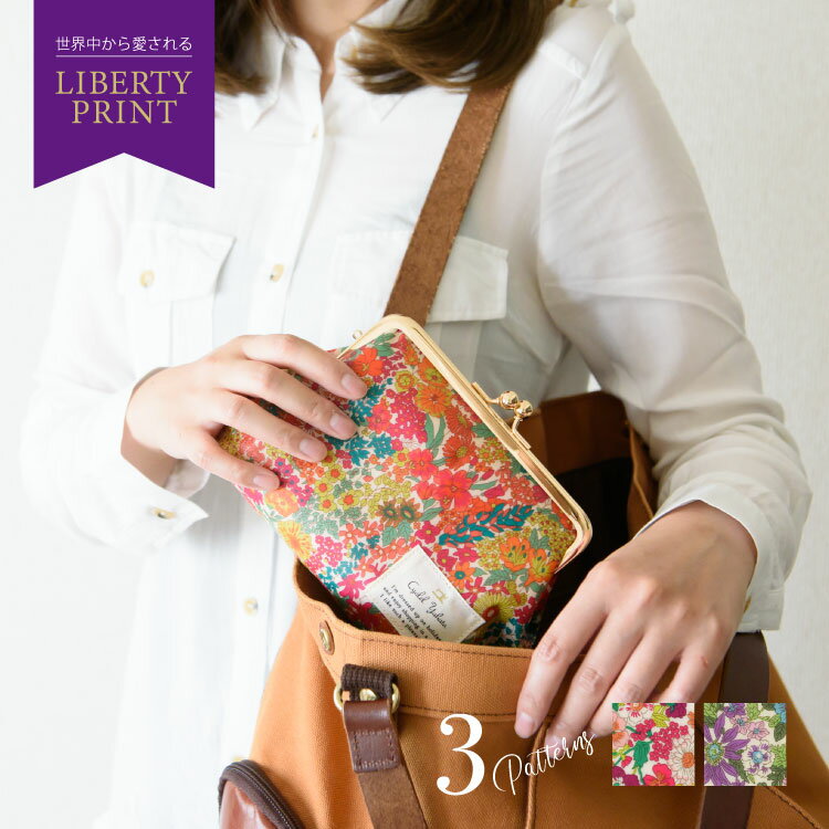 【 LIBERTY PRINT 】 リバティ プリント がま口 化粧ポーチ ポーチ がま口ポーチ 化粧ポーチ メイクポーチ コスメポーチ かわいい 小物入れ おしゃれ 花柄 レディース ギフト プレゼント お祝い トラベルポーチ バレンタインデー ホワイトデー 新生活