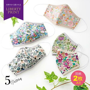 【日本製・同柄2枚入り LIBERTY PRINT 】 リバティプリント 布マスク マスク 自社生産 国産 大人用 立体 水洗い 花粉対策 飛沫対策 花柄 オシャレ かわいい ギフト プレゼント バレンタインデー ホワイトデー 新生活