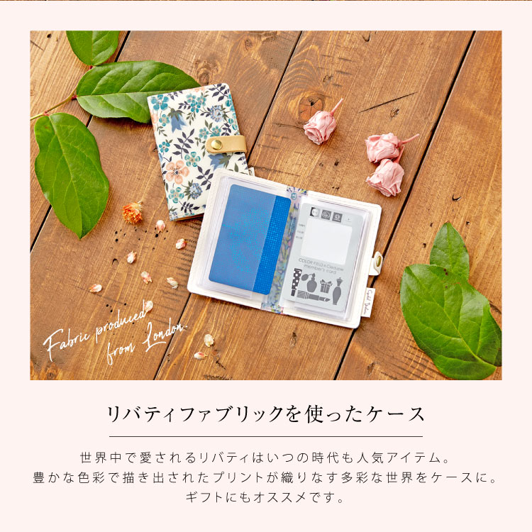 【 LIBERTY PRINT】 リバティ プリント カードケース レディース 名刺入れ スリム 両面収納 マイナンバーカード 花柄 かわいい おしゃれ 薄型 保険証入れ ポイントカード ギフト プレゼント お祝い バレンタインデー ホワイトデー 新生活格安通販　バレンタイン　人気　ランキング