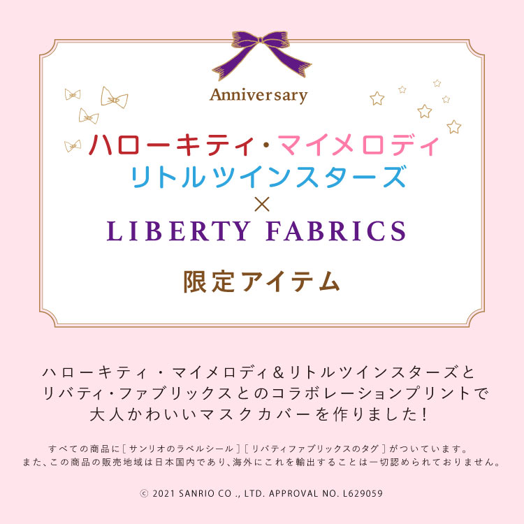 【セール】【日本製・同柄2枚組】 マスクカバー ハローキティ マイメロディ リトルツインスターズ サンリオ リバティプリント 布マスク 自社生産 国産 大人用 立体 水洗い 花粉対策 飛沫対策 花柄 オシャレ かわいい ギフト プレゼント サンリオ sanrio