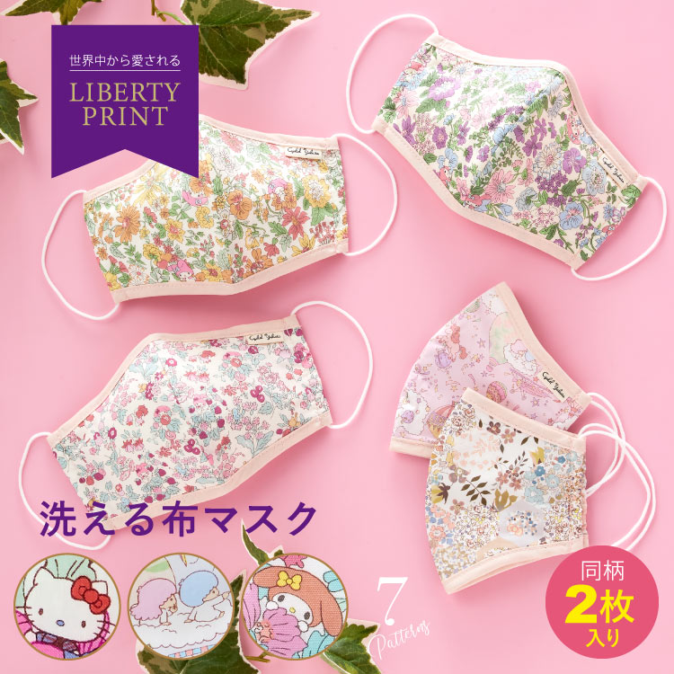 【日本製・同柄2枚入り】 布 マスク ハローキティ マイメロディ リトルツインスターズ リバティプリント 自社生産 国産 大人用 立体 水洗い 花粉対策 飛沫対策 花柄 オシャレ かわいい ギフト プレゼント サンリオ バレンタインデー ホワイトデー 新生活