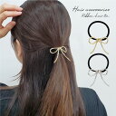 ヘアゴム リボン メタル シンプル レディース 大人 可愛い おしゃれ ヘアアクセサリー ギフト プレゼント 韓国アクセサリー バレエコア 海外 買い付け