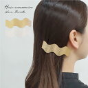バレッタ ウェーブプレート ヘアアクセサリー メタル ツチメ 大人 上品 シンプル おしゃれ 海外 買い付け