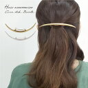 バレッタ カーブスティック ヘアアクセサリー セミマット 大人 上品 シンプル おしゃれ ヘアアレンジ まとめ髪 海外 買い付け