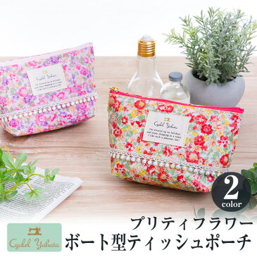 【日本製】 ボート型ティッシュポーチ プリティフラワー ( ピンク・レッド ) / ポケットティッシュケース ティッシュポーチ カバー レディース かわいい 花柄 おしゃれ ギフト プレゼント クリスマス ビンゴ 景品 カイロケース