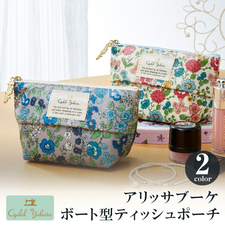 ボート型 ティッシュポーチ アリッサブーケ ポケットティッシュケース ティッシュカバー 化粧ポーチ メイクポーチ コスメポーチ レディース かわいい 花柄 おしゃれ ギフト プレゼント