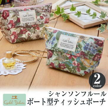 【日本製】ボート型ティッシュポーチ シャンソンフルール(ホワイト・グリーン) / ポケットティッシュケース ティッシュポーチ カバー レディース かわいい 花柄 おしゃれ ギフト プレゼント クリスマス ビンゴ 景品 カイロケース