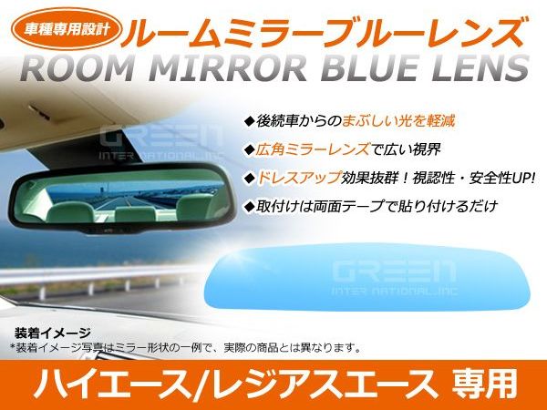 広角ブルーミラー ハイエース 200系 ワイド 広角仕様 ブルーミラー H16.8〜マイナーチェンジ迄 サイドドアミラー 補修 純正交換式 青 見やすい 反射