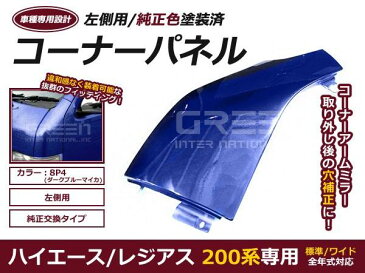 送料無料 フロント用コーナーパネル 塗装済み H16.8〜 ハイエース 200系 1型 2型 3型 4型　標準 ワイド DX S-GL 前期後期対応 左側 ダークブルーマイカ 8P4