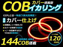 メール便送料無料 最新タイプ COBリング 拡散カバー付属 レッド 赤 144発 外径 120mm2個セット LEDイカリング 左右セット ヘッドライト LEDリング CCFL SMD SMDイカリング CCFLイカリング より明るい レッドリング 赤】 2