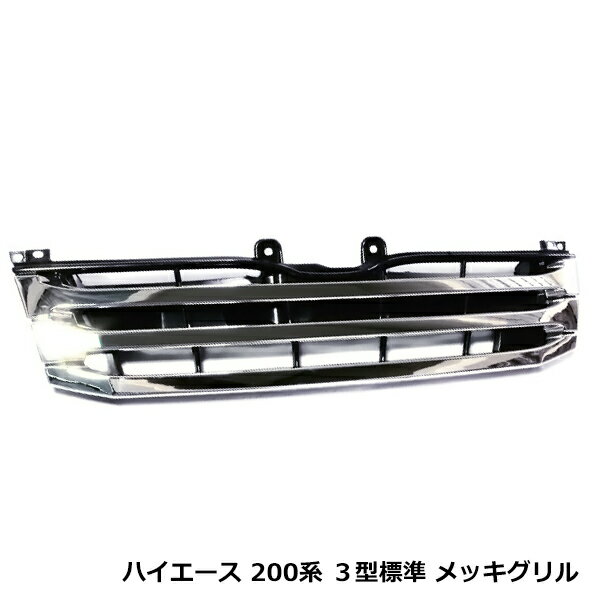200系 3型 ハイエース レジアス 標準 フロントブラックグリル 黒 外装 グリル 交換 後付け ドレスアップ カスタム