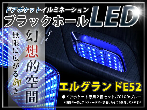 ★☆E52系エルグランド LED ドアポケット ブラックホール 青 LED 内装 車内 ルーム ランプ 交換 ドレスアップ カスタム