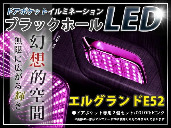 ★☆E52系エルグランド LED ドアポケット ブラックホール 桃 LED 内装 車内 ルーム ランプ 交換 ドレスアップ カスタム