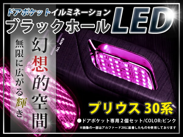 ★☆30系プリウス LED ドアポケット ブラックホール 桃 LED 内装 車内 ルーム ランプ 交換 ドレスアップ カスタム