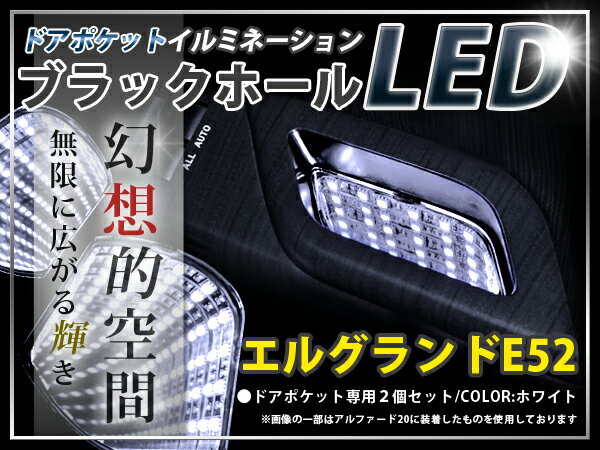 ★☆E52系エルグランド LED ドアポケット ブラックホール 白 LED 内装 車内 ルーム ランプ 交換 ドレスアップ カスタム