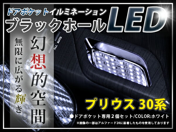 ★☆30系プリウス LED ドアポケット ブラックホール 白 LED 内装 車内 ルーム ランプ 交換 ドレスアップ カスタム