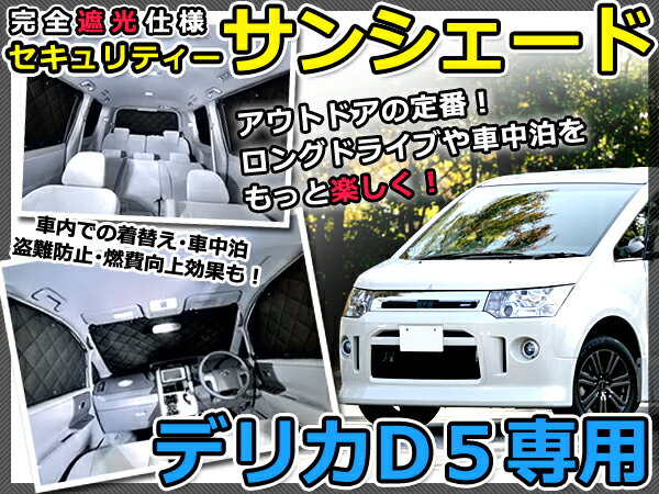 マルチサンシェード 専用設計 デリカD:5/デリカD5 CV5W 10Pフルセット 三菱 スモーク フィルム プライバシー 全面 窓 日よけ