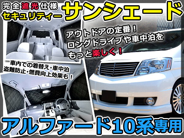 マルチサンシェード 専用設計 アルファード ANH10系/MNH10系 10Pフルセット スモーク フィルム プライバシー 全面 窓 日よけ