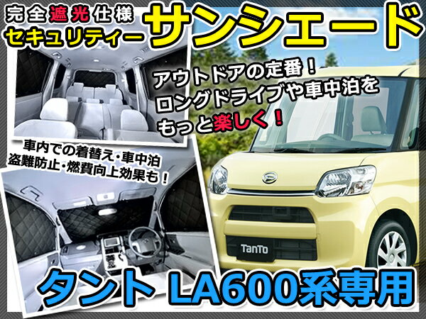 マルチサンシェード 専用設計 タント タントカスタム LA600 フルセット スモーク フィルム プライバシー 全面 窓 日よけ